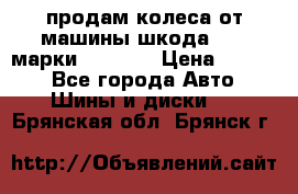 продам колеса от машины шкода 2008 марки mishlen › Цена ­ 2 000 - Все города Авто » Шины и диски   . Брянская обл.,Брянск г.